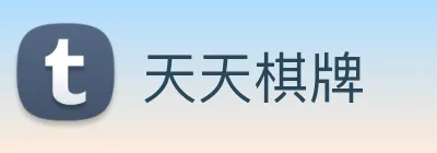 天天棋牌 Logo